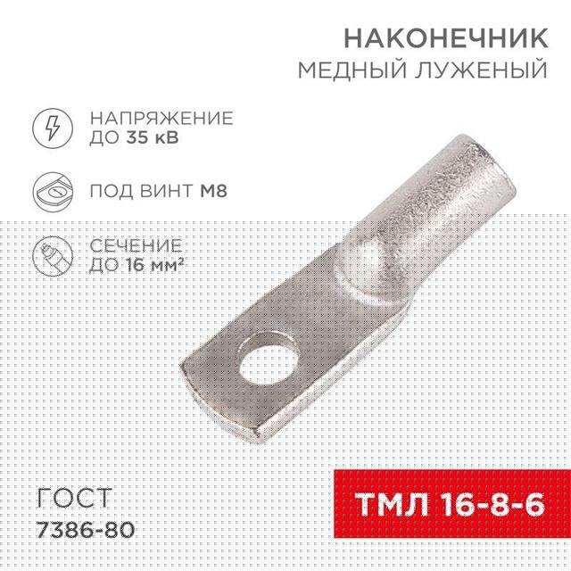 Наконечник медный луженый ТМЛ 16кв.мм 16-8-6 d8мм ГОСТ 7386-80 (уп.100шт) Rexant 07-5311-5