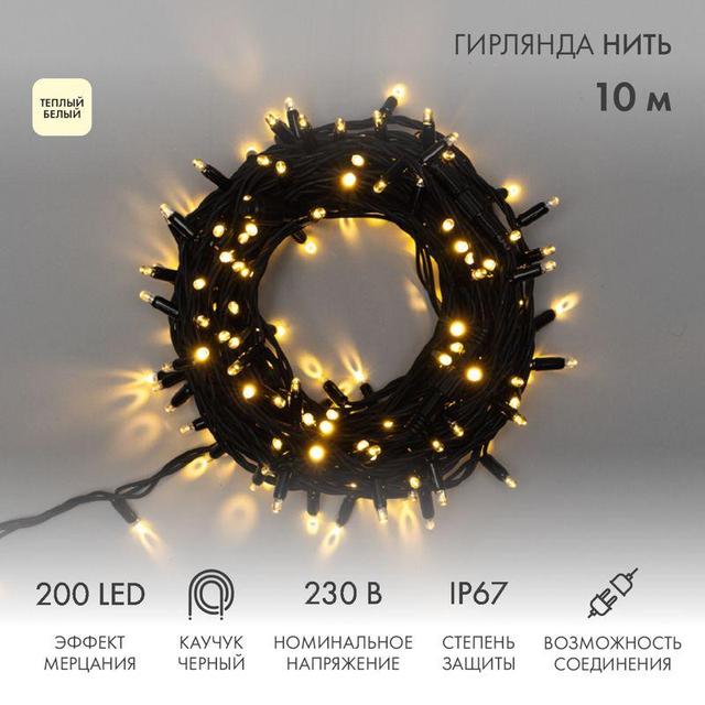 Гирлянда модульная светодиодная "Дюраплей LED" 10м 200LED тепл. бел. 18Вт 230В IP67 эффект мерцания провод каучук черн. (нужен шнур питания 315-000) Neon-Night 315-196