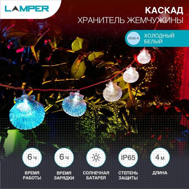 Светильник светодиодный садовый "Каскад Хранитель жемчужины" 4м LED холод. бел. 3Вт IP65 с выносной солнечн. панелью 2м; аккум. Lamper 602-267