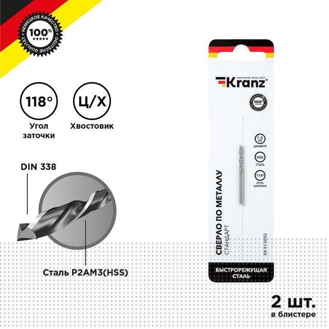 Сверло по металлу 1.5мм HSS DIN 338 (уп.2шт) Kranz KR-91-0552